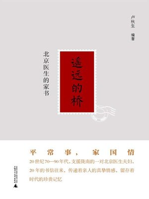 cover image of 遥远的桥